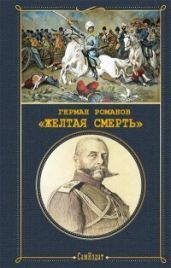 «Желтая смерть» - Романов Герман Иванович