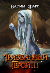 Призванный Герой. Книга 3 - Фарг Вадим