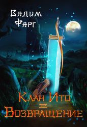 Клан Ито. Возвращение - Фарг Вадим