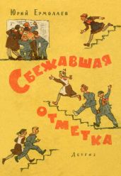 Сбежавшая отметка - Ермолаев Юрий Иванович