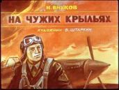 На чужих крыльях - Внуков Николай Андреевич