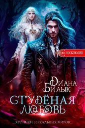 ?Студёная любовь? - Билык Диана