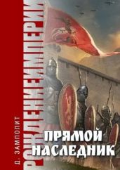 Прямой наследник - Соболев Николай Алексеевич