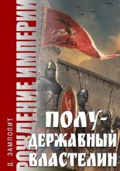 Полудержавный властелин - Соболев Николай Алексеевич