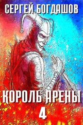 Король арены 4 - Богдашов Сергей Александрович