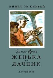 Женька. Дачник - Офин Эмиль Михайлович