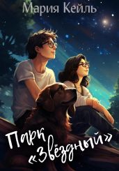 Парк «Звёздный» - Кейль Мария