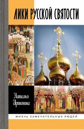Лики русской святости - Иртенина Наталья Валерьевна