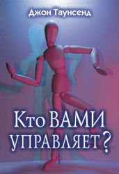 Кто вами управляет? - Таунсенд Джон