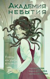 Академия небытия. Учись или умри до конца - Дубинина Мария Александровна
