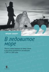 В ледовитое море. Поиски следов Баренца на Новой Земле в российcко-голландских экспедициях с 1991 по 2000 годы - Зеберг Япъян
