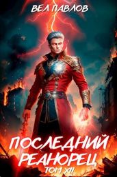 Последний реанорец. Том XII - Павлов Вел
