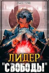 Лидер «Свободы» - 1 - Голд Джон
