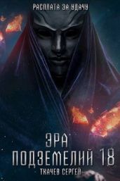 Эра подземелий 18 - Ткачев Сергей