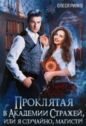 Проклятая в Академии Стражей, или "я случайно, магистр"! - Рияко Олеся