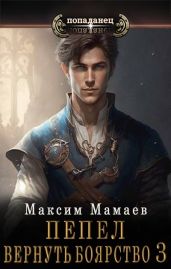 Вернуть Боярство 3 - Мамаев Максим