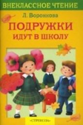 Подружки идут в школу - Воронкова Любовь Федоровна