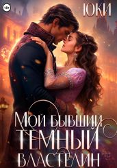 Мой бывший тёмный властелин - Юки