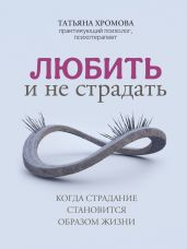 Любить и не страдать - Хромова Татьяна