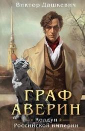 Граф Аверин. Колдун Российской империи - Дашкевич Виктор