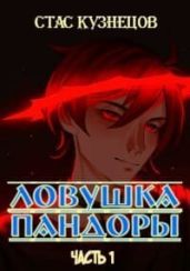 Ловушка Пандоры - Кузнецов Стас