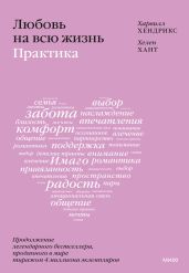 Любовь на всю жизнь: практика - Хендрикс Харвилл
