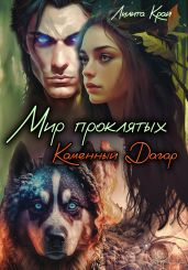 Мир проклятых. Каменный Дагар - Край Лилита