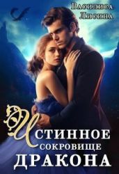 Истинное сокровище дракона - Лисина Василиса