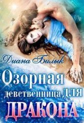 Озорная девственница для дракона - Билык Диана