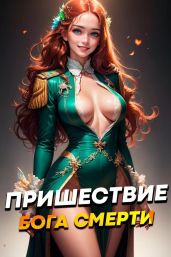 Пришествие бога смерти. Том 6 - Дорничев Дмитрий