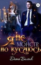 Я - не монстр, но кусаюсь - Билык Диана