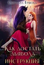 Как достать дьявола. Инструкция - Ершова Светлана