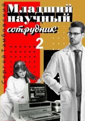 Младший научный сотрудник 2 - Тамбовский Сергей