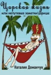 Царская жизнь или непутевые заметки Царицы - Доманчук Наталия Анатольевна