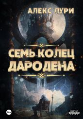 Семь колец Дародена - Лури Алекс