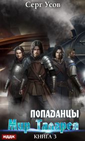 Попаданцы. Мир Таларея. Книга 3 - Усов Серг
