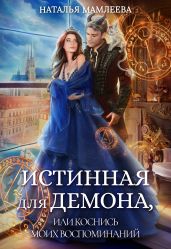 Истинная для демона, или Коснись моих воспоминаний - Мамлеева Наталья
