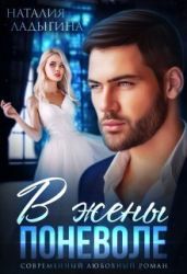 В жены поневоле - Ладыгина Наталия