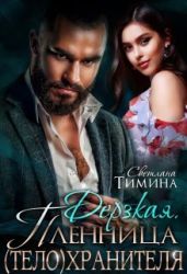 Дерзкая. Пленница (тело)хранителя - Тимина Светлана