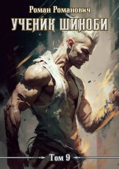 Ученик шиноби 9. Тайны прошлого - Романович Роман