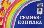 Свинья-копилка - Андерсен Ганс Христиан, Кумма Александр Владимирович, Рунге Сакко Васильевич