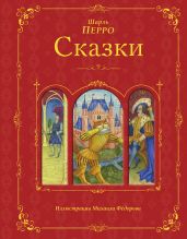 Сказки матушки Гусыни, или Истории и сказки былых времен с поучениями
