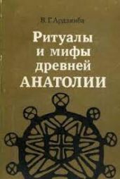 Ритуалы и мифы древней Анатолии