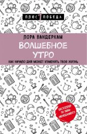 Волшебное утро. Как начало дня может изменить всю твою жизнь - Вандеркам Лора