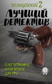 Лучший полицейский детектив – 2 - Агранянц Олег, Холод Инна, Гри Дэн