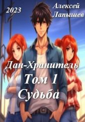 Дан-Хранитель - Лапышев Алексей