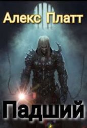 Падший - Платт Алекс