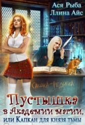 Пустышка в академии магии, или капкан для Князя Тьмы - Айс Ллина, Рыба Ася