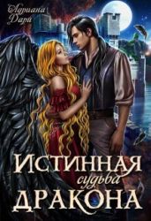 Истинная судьба дракона - Дари Адриана
