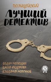 Лучший полицейский детектив - Моргунов Владимир, Молодых Вадим, Федорова Елена В.